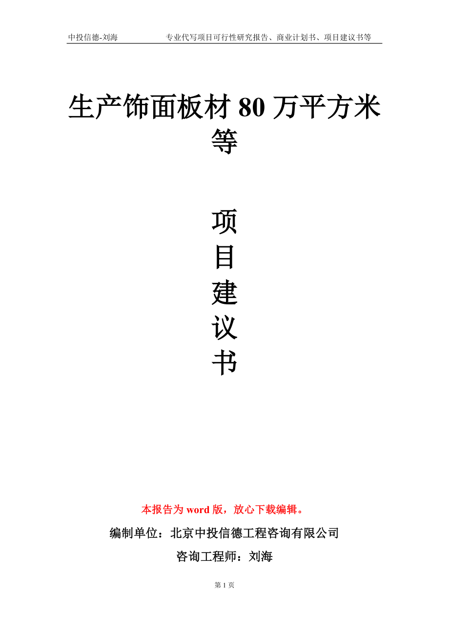 生产饰面板材80万平方米等项目建议书写作模板-立项申批_第1页