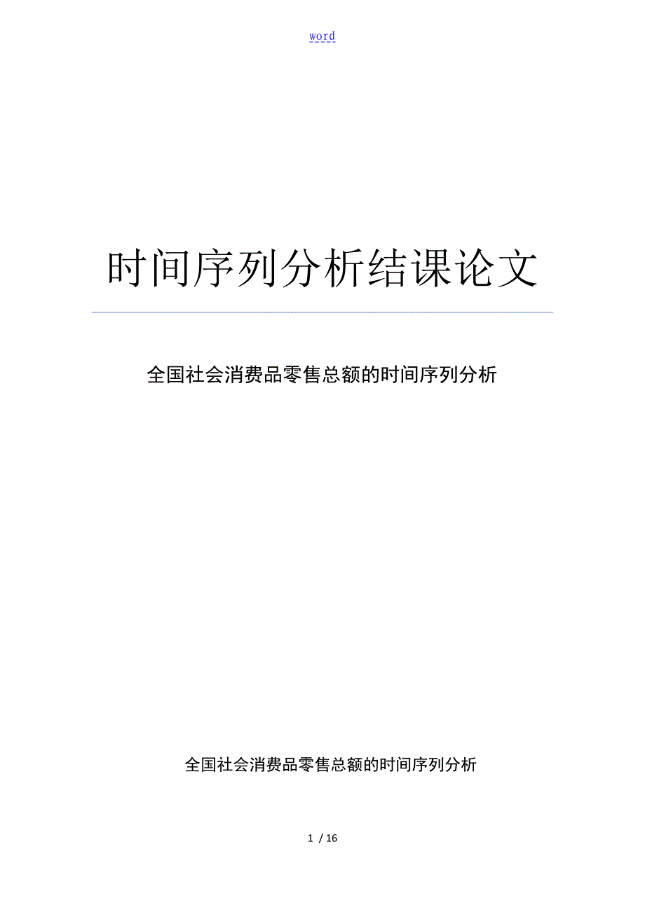 时间序列分析报告结课论文设计_第1页