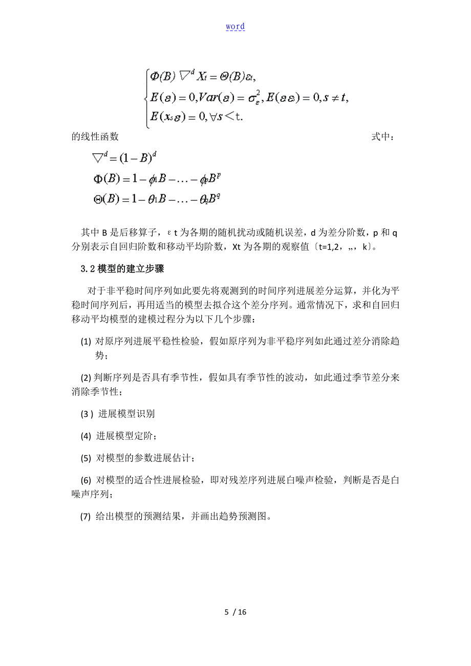 时间序列分析报告结课论文设计_第5页