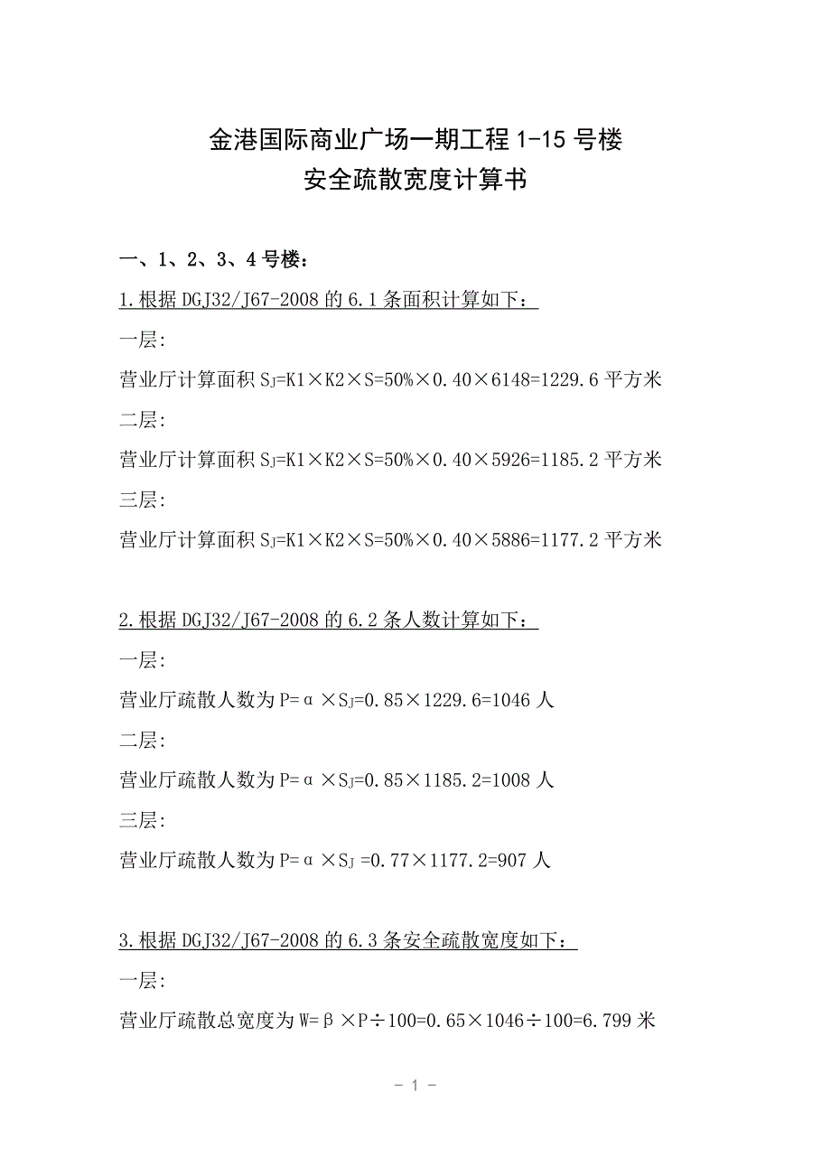 商业广场工程楼安全疏散宽度计算书.doc_第1页