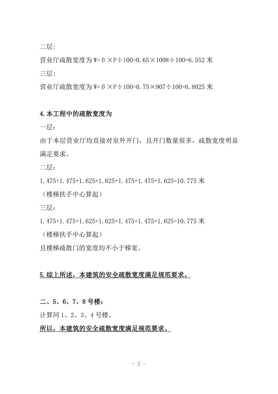 商业广场工程楼安全疏散宽度计算书.doc_第2页