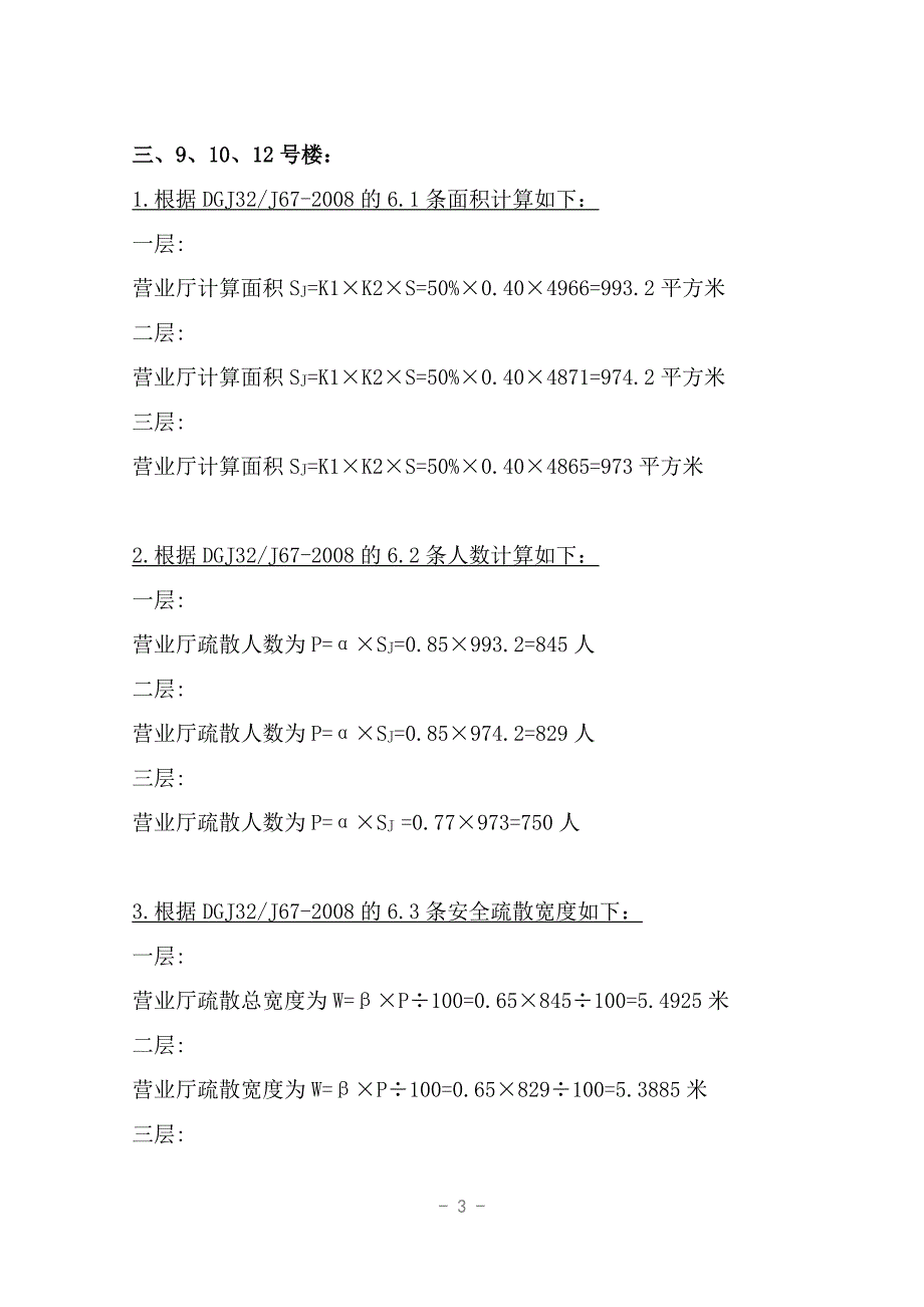 商业广场工程楼安全疏散宽度计算书.doc_第3页