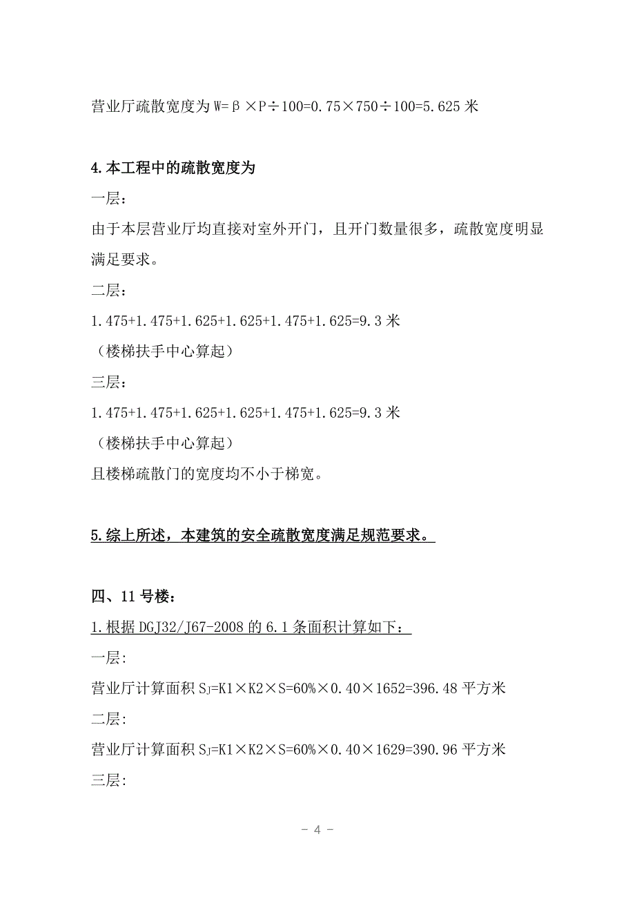 商业广场工程楼安全疏散宽度计算书.doc_第4页