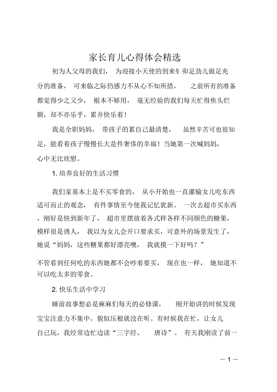 家长育儿心得体会精选_第1页