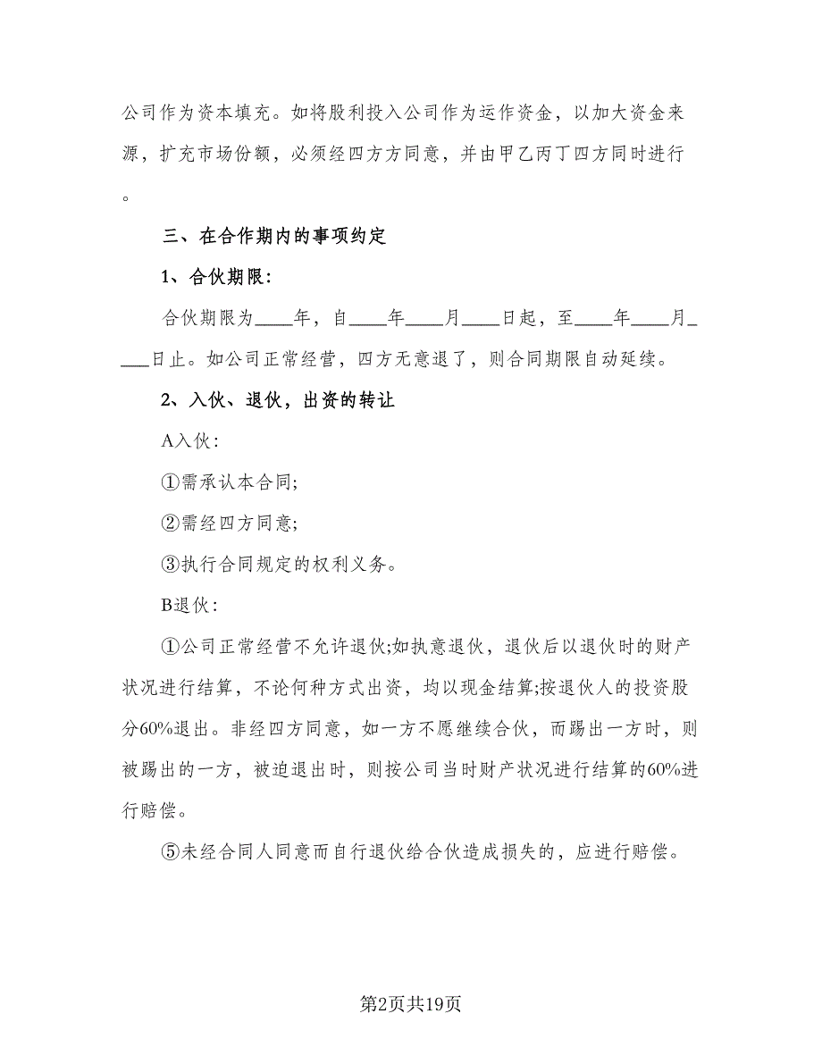 股份合作合同协议书范文（5篇）.doc_第2页