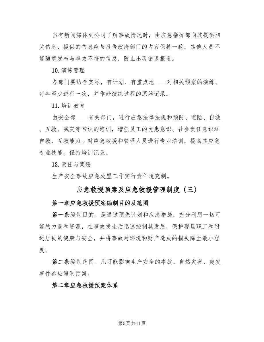 应急救援预案及应急救援管理制度（四篇）.doc_第5页