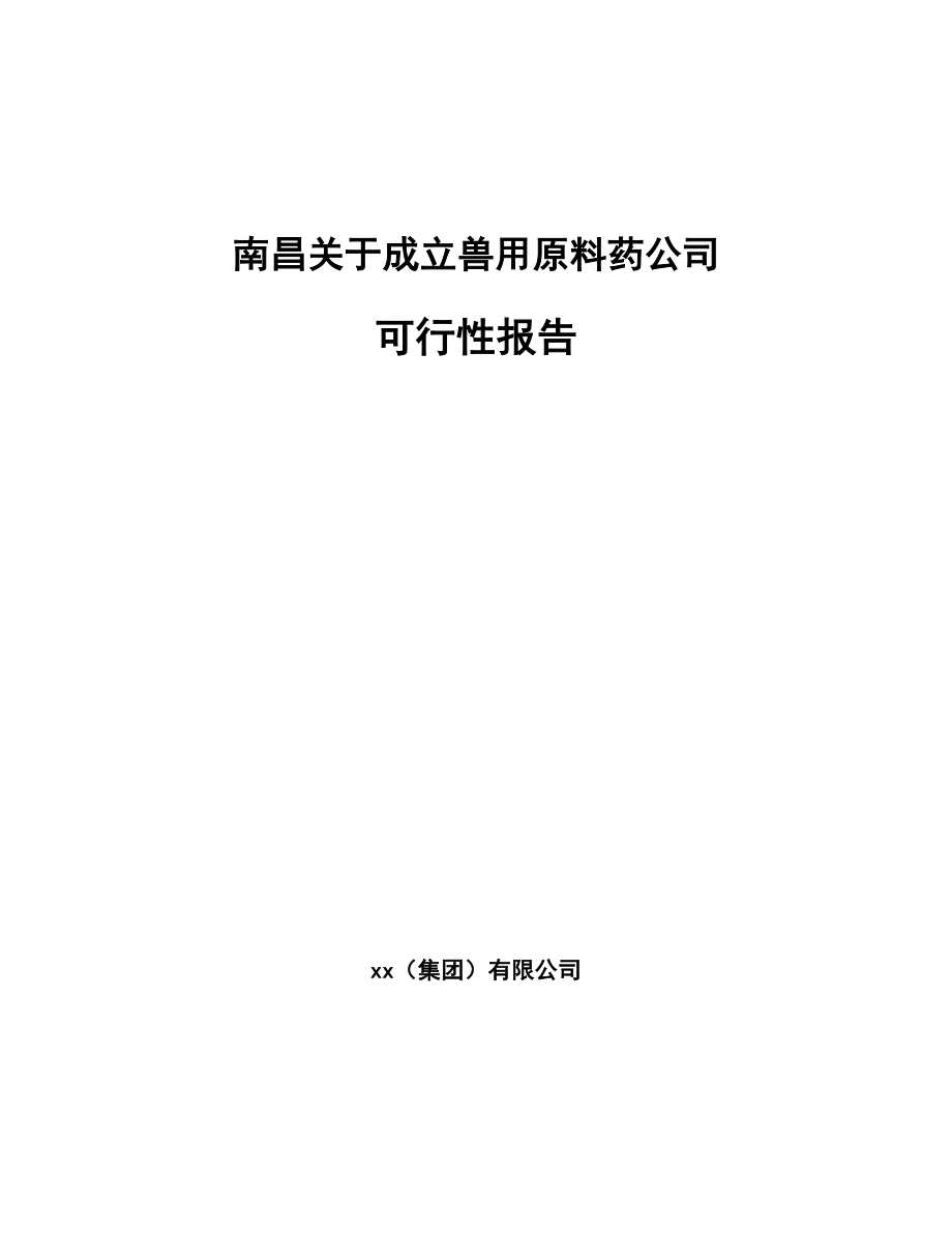 南昌关于成立兽用原料药公司可行性报告_第1页