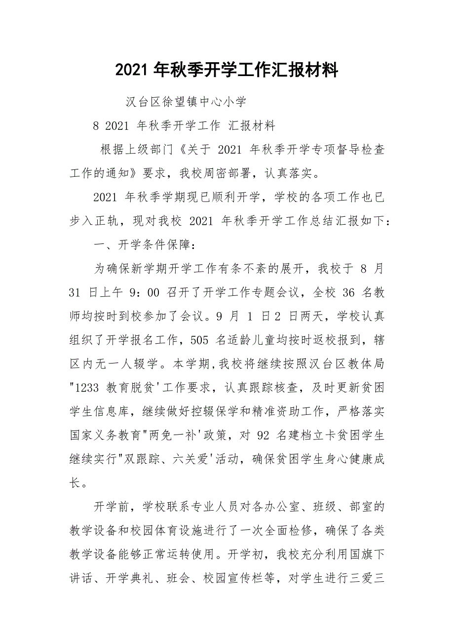 2021年秋季开学工作汇报材料.docx_第1页