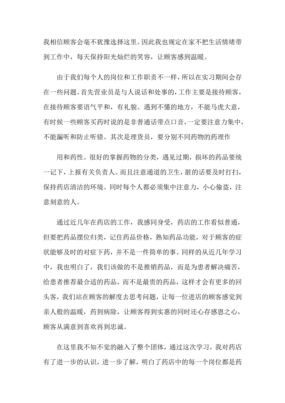 【精编】2023年毕业实习总结(集锦15篇)_第4页