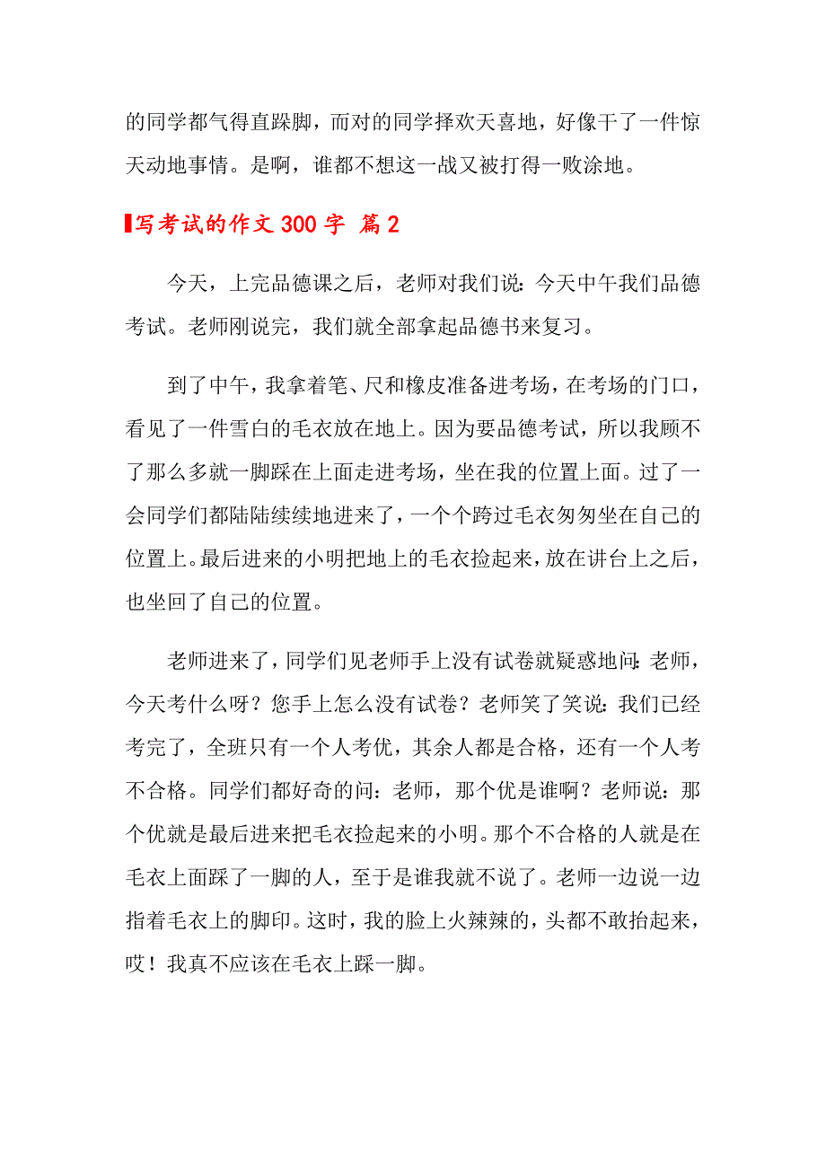 2022写考试的作文300字四篇_第2页