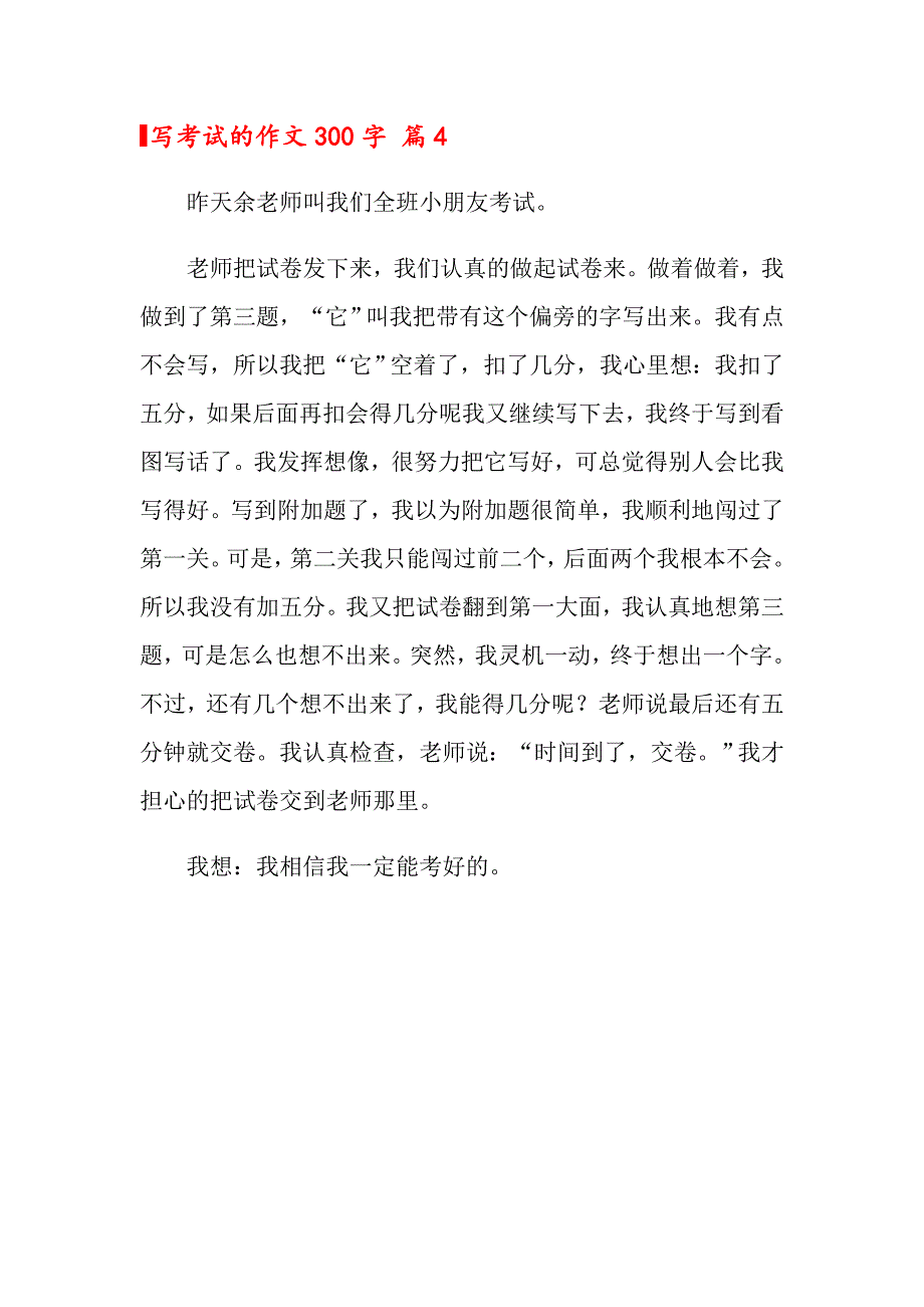 2022写考试的作文300字四篇_第4页