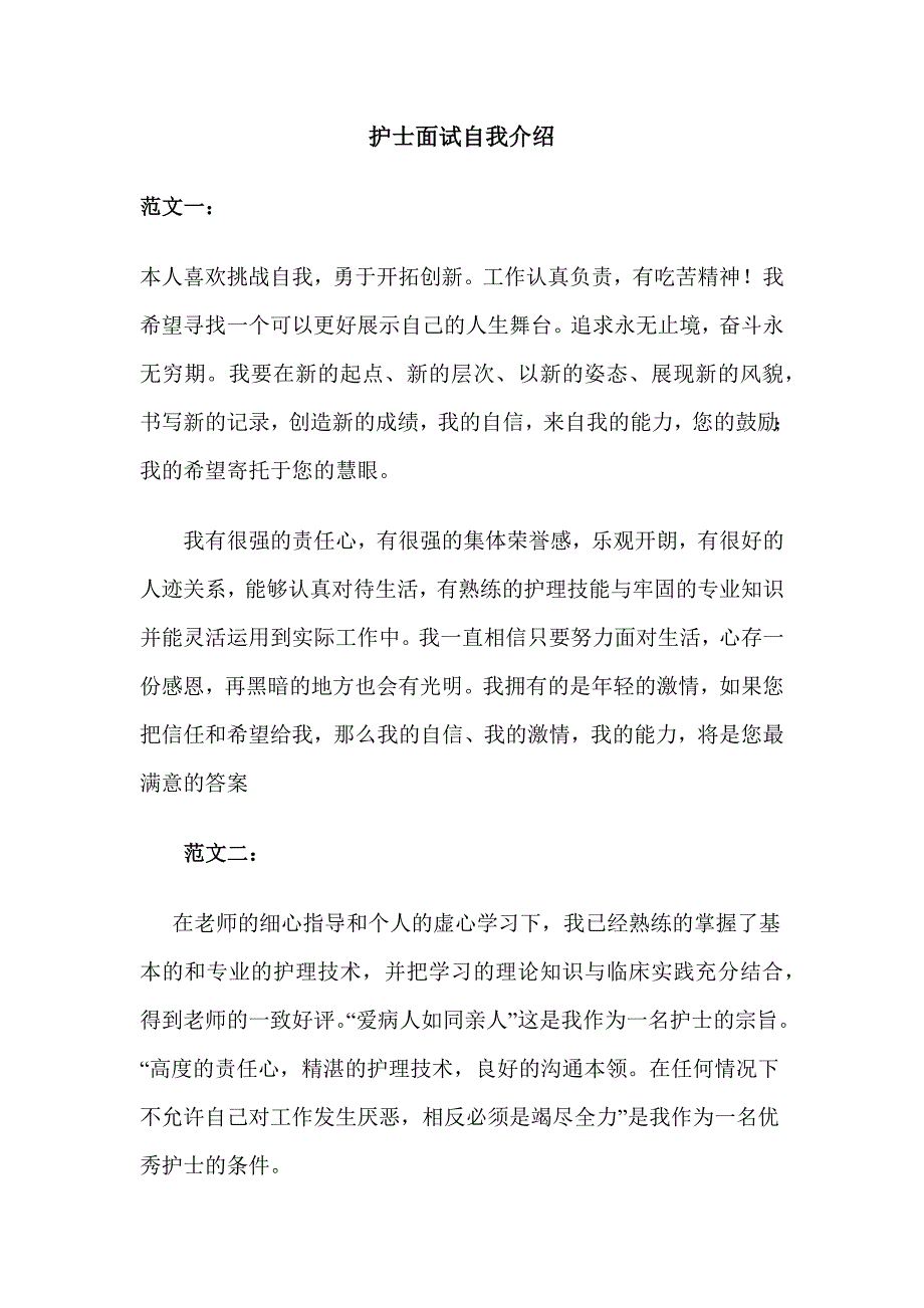 护士面试自我介绍范文_第1页