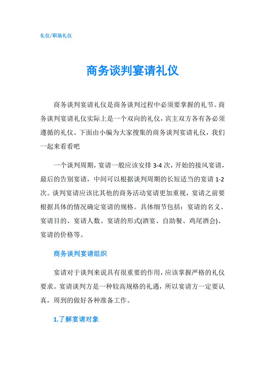 商务谈判宴请礼仪.doc_第1页