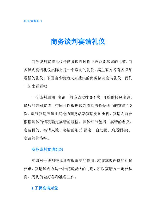 商务谈判宴请礼仪.doc