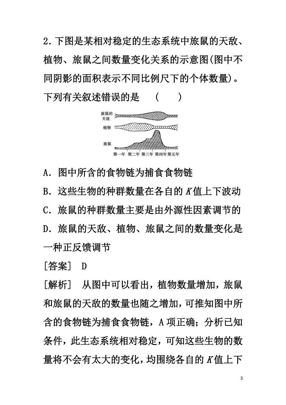 江苏省启东市高中生物第5章生态系统及其稳定性综合检测题新人教版必修3_第3页