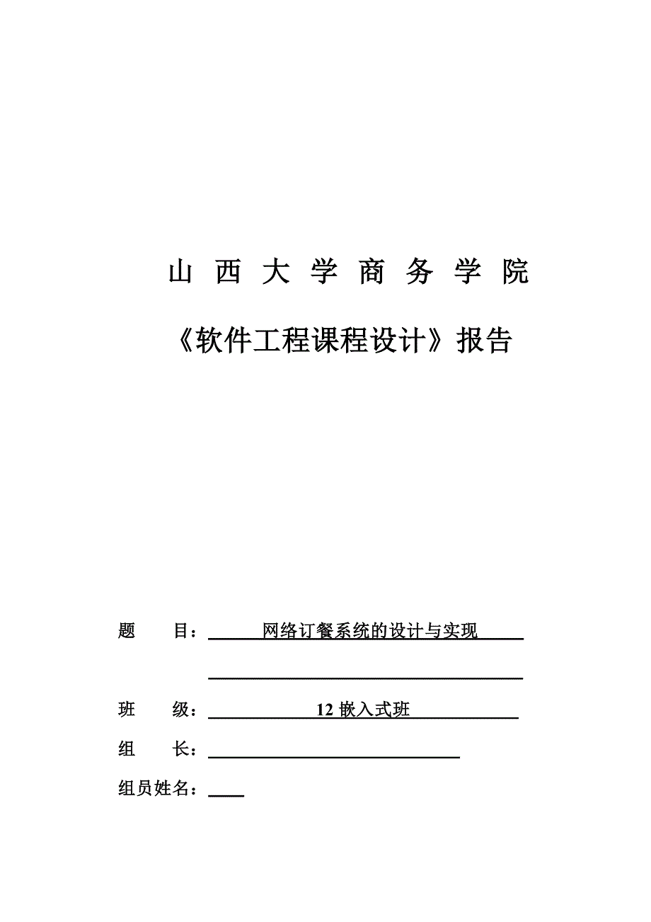 软件工程课程设计网络订餐系统的设计与实现_第1页