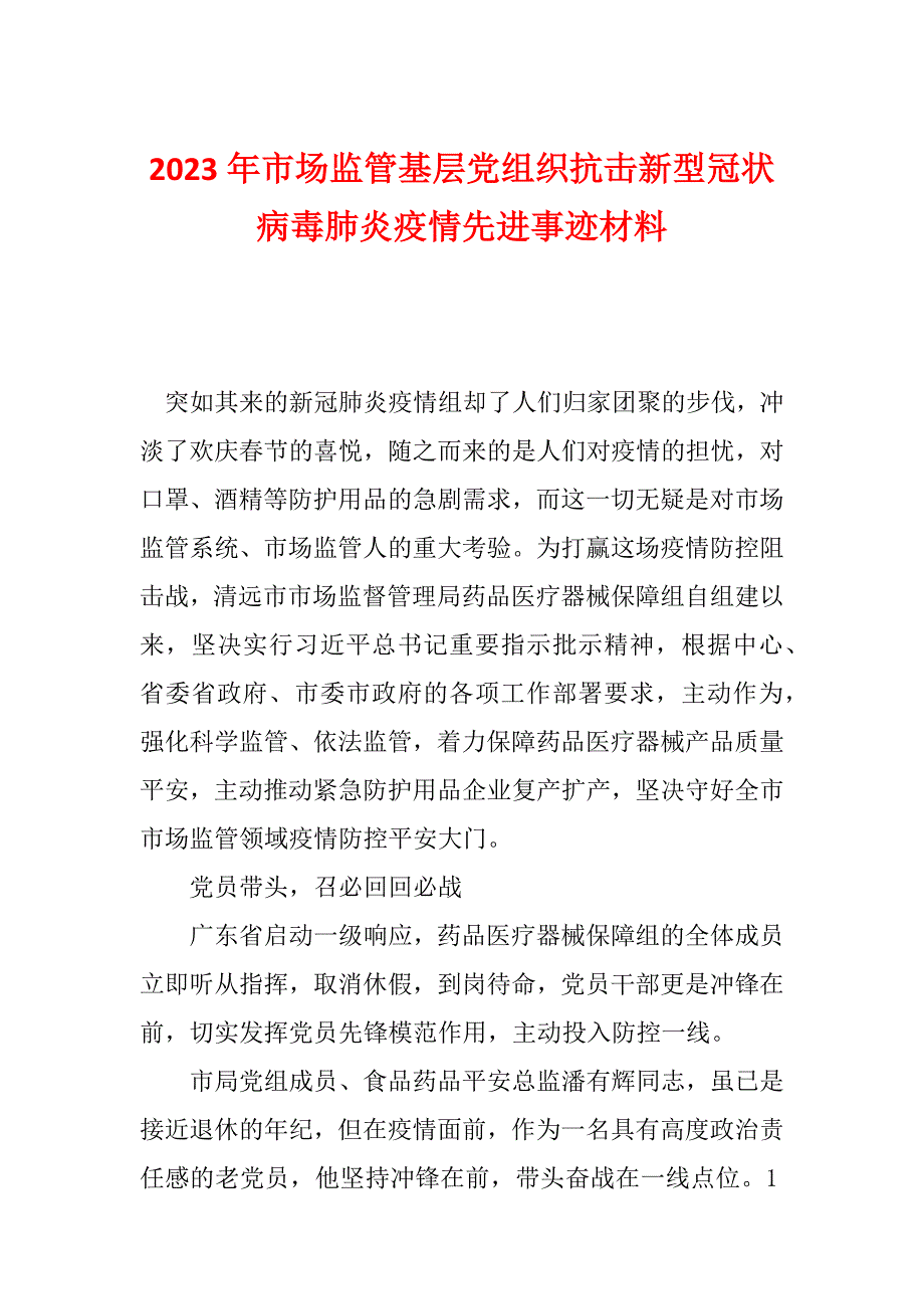 2023年市场监管基层党组织抗击新型冠状病毒肺炎疫情先进事迹材料_第1页