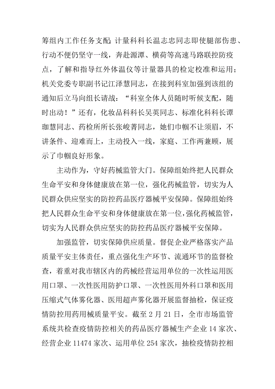 2023年市场监管基层党组织抗击新型冠状病毒肺炎疫情先进事迹材料_第3页