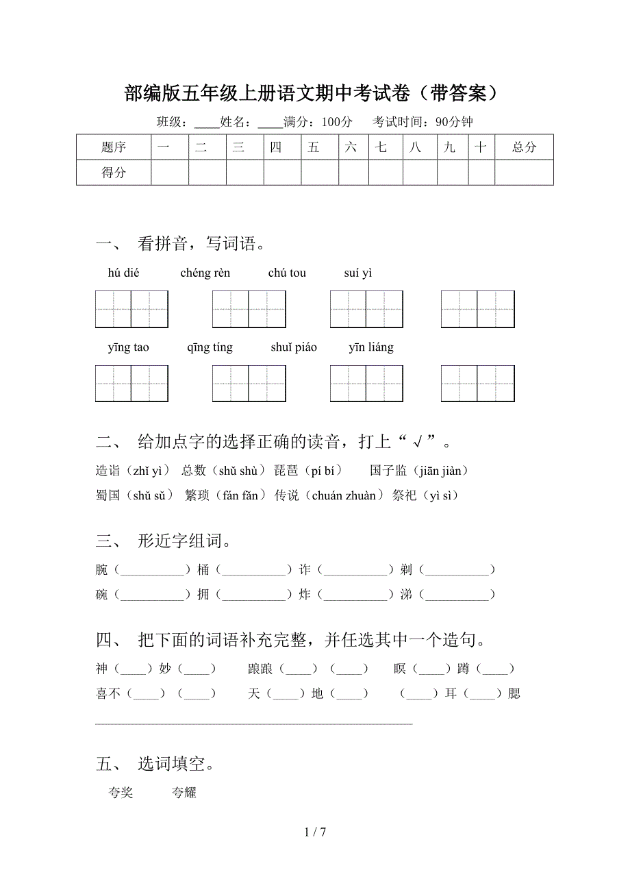 部编版五年级上册语文期中考试卷(带答案).doc_第1页