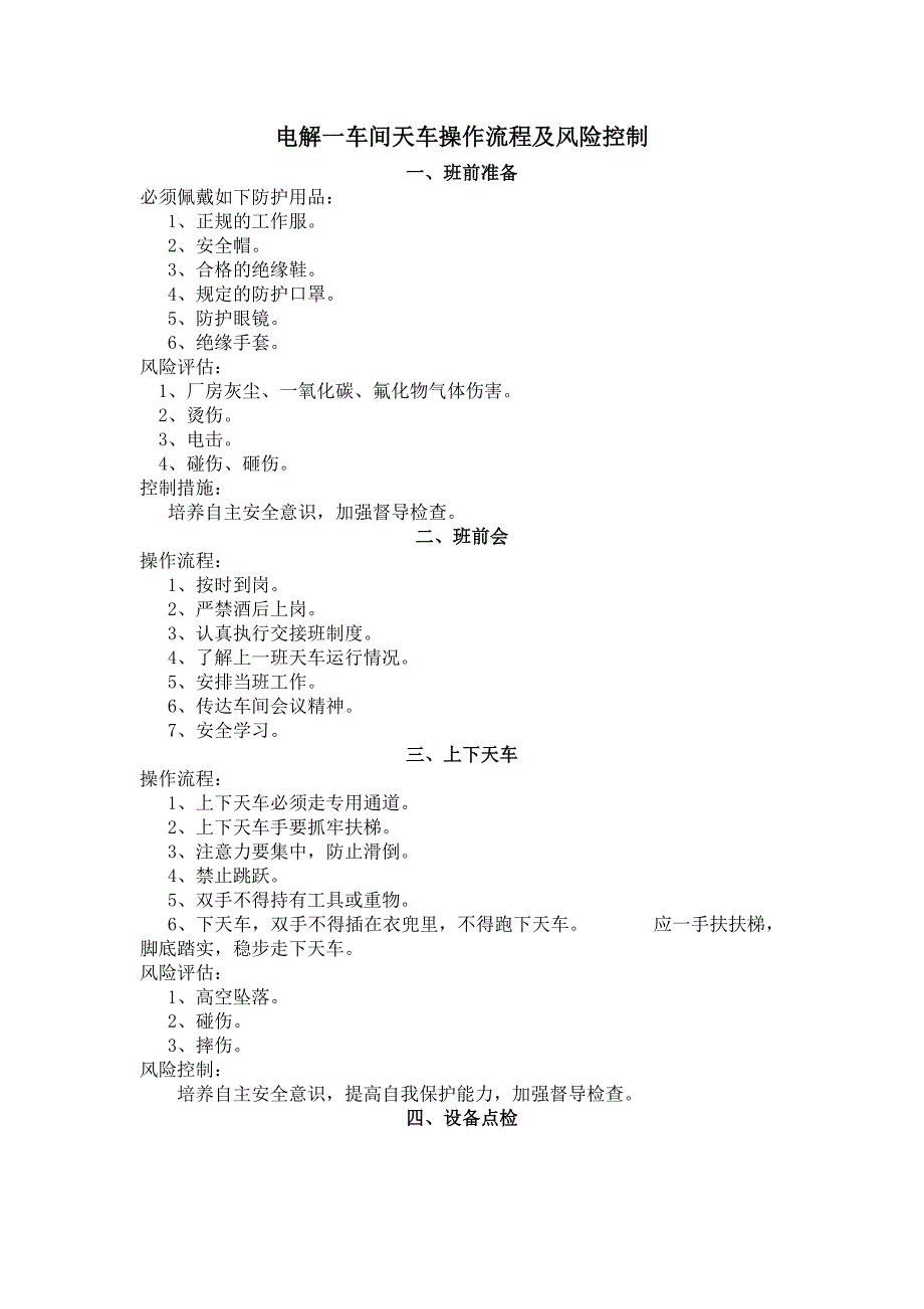 天车操作流程及风险控制_第1页