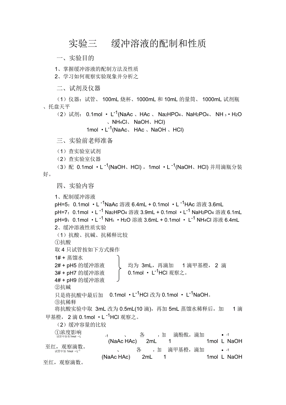 试验三缓冲溶液的配制和性质_第1页