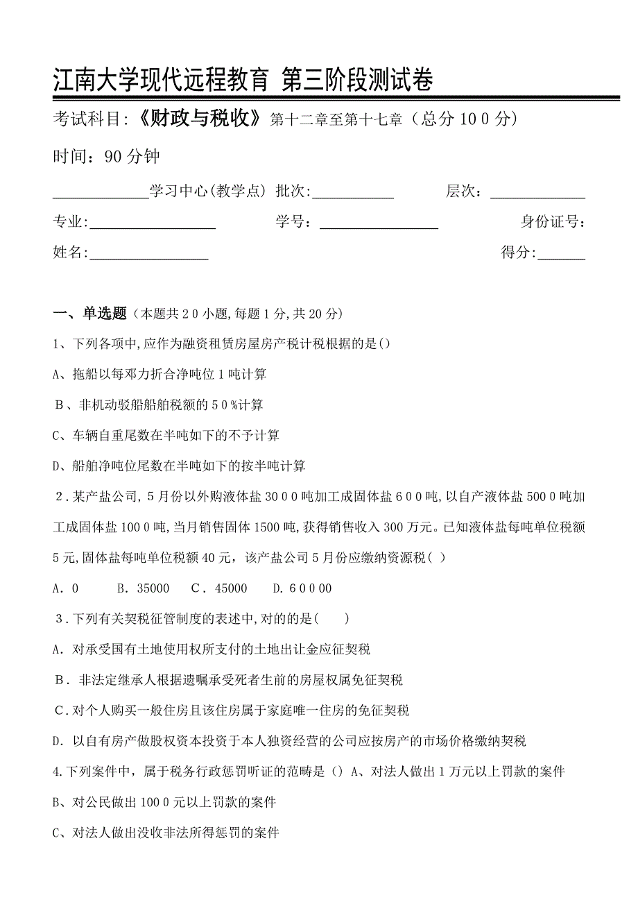 财政与税收第3阶段测试题_第1页