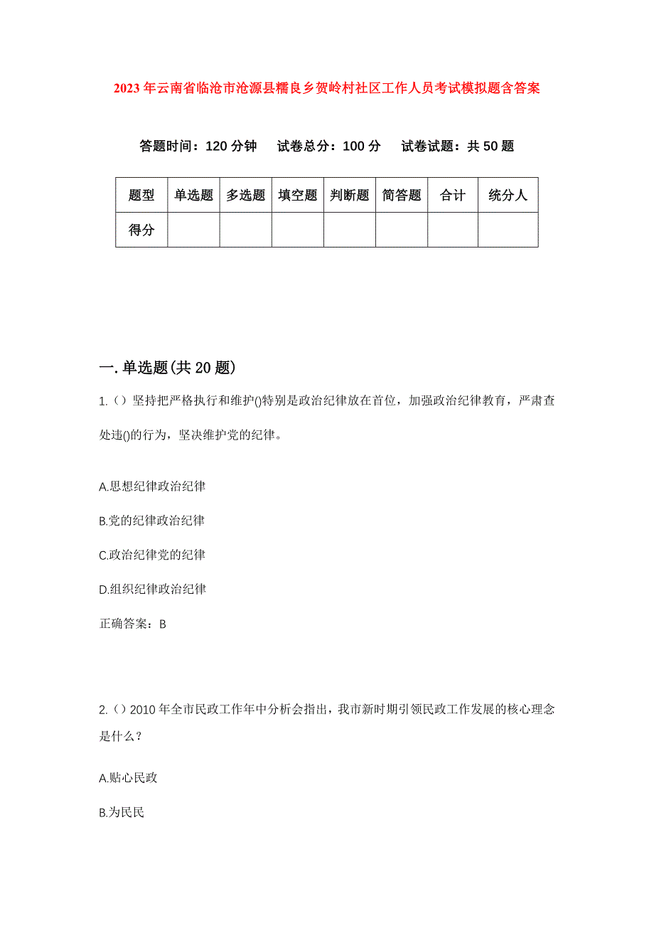 2023年云南省临沧市沧源县糯良乡贺岭村社区工作人员考试模拟题含答案_第1页