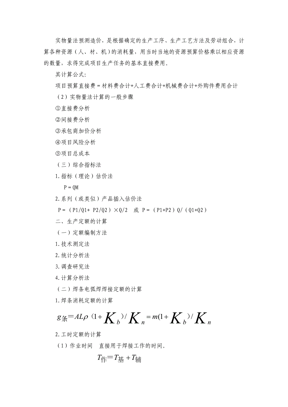 12计算焊接一条直径为φ1500215;12mm筒节环焊缝的工时和焊条消耗量_第3页