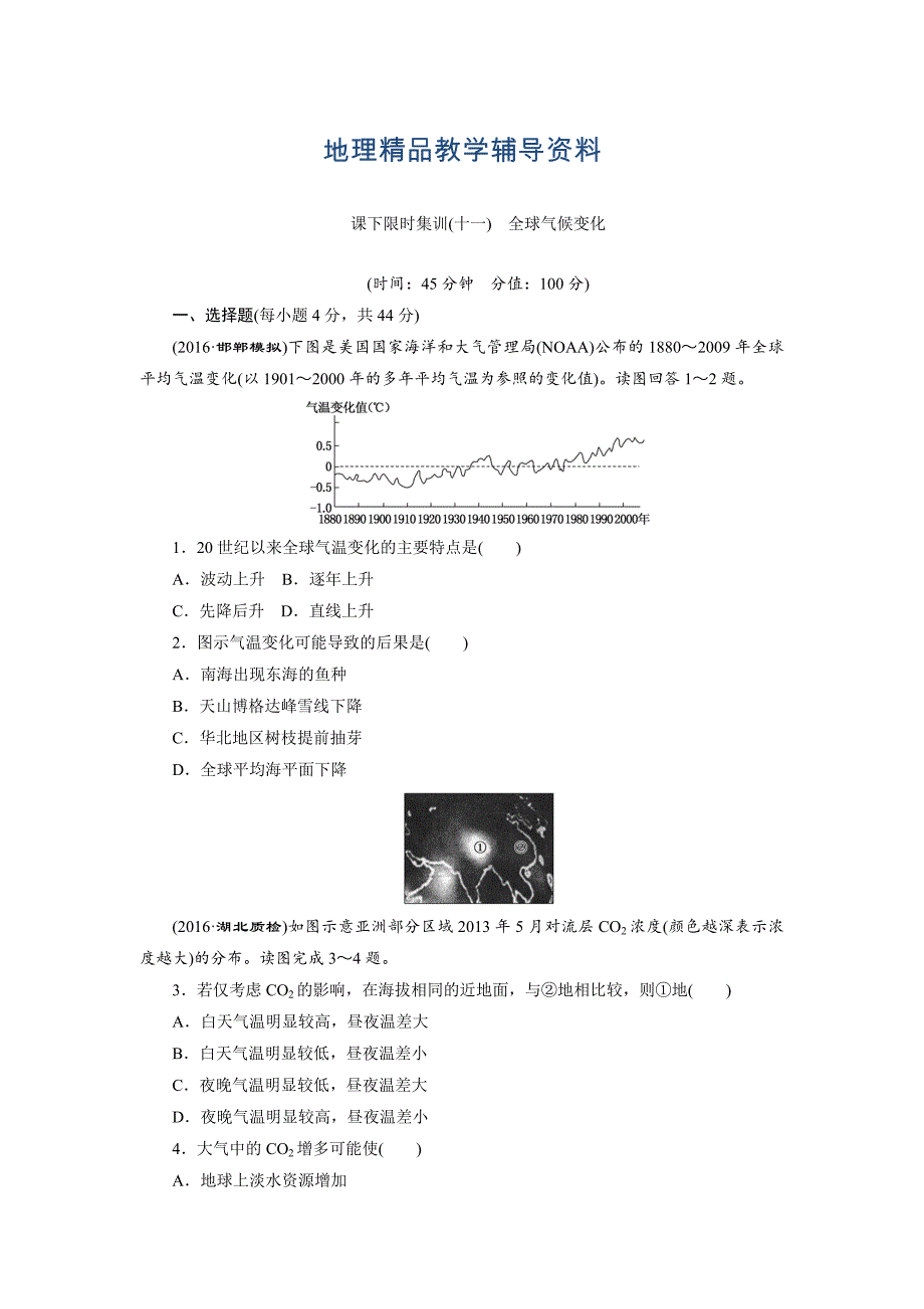 【精品】新课标高考总复习课下限时集训十一　全球气候变化 Word版含解析_第1页