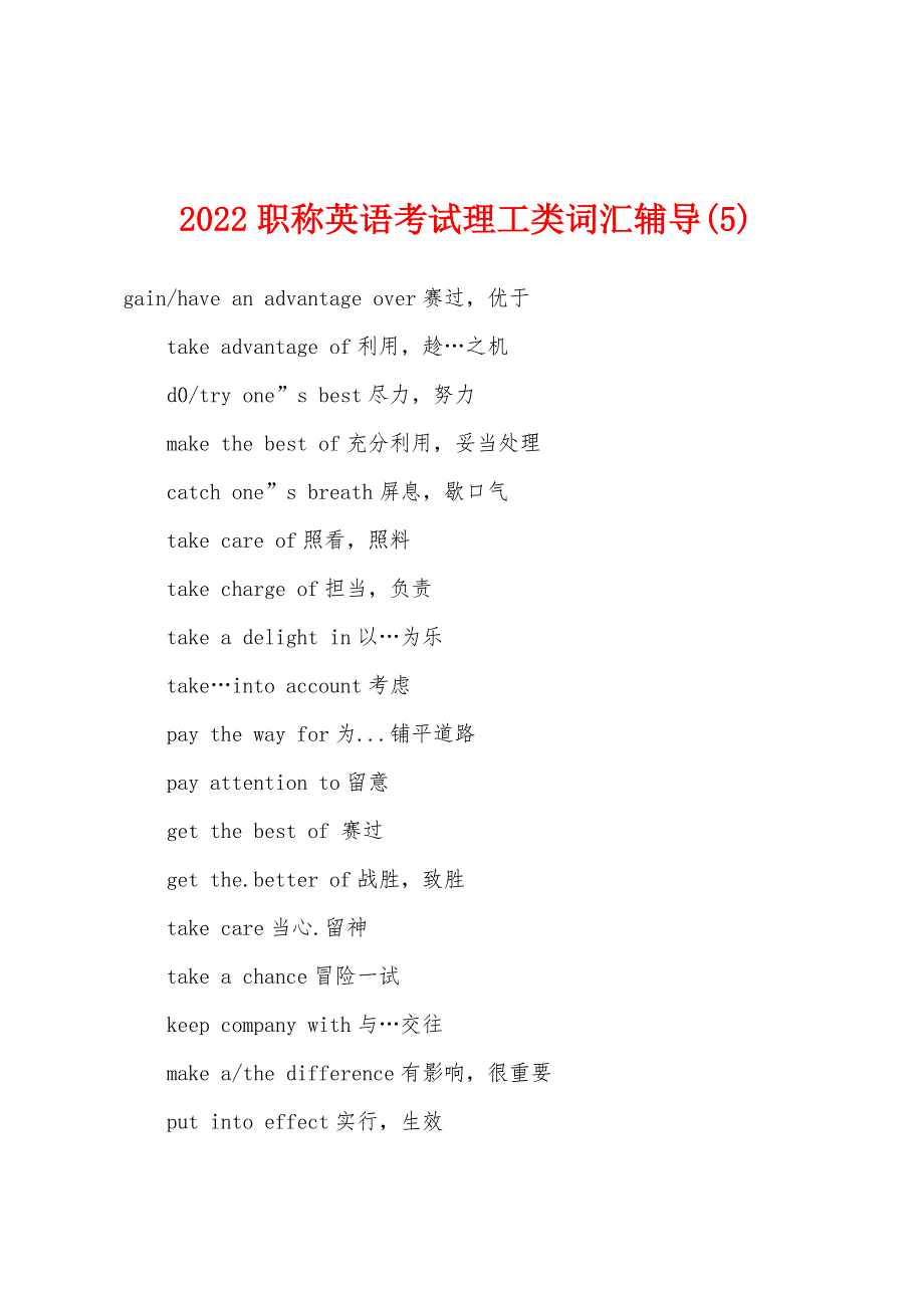 2022年职称英语考试理工类词汇辅导(5).docx_第1页