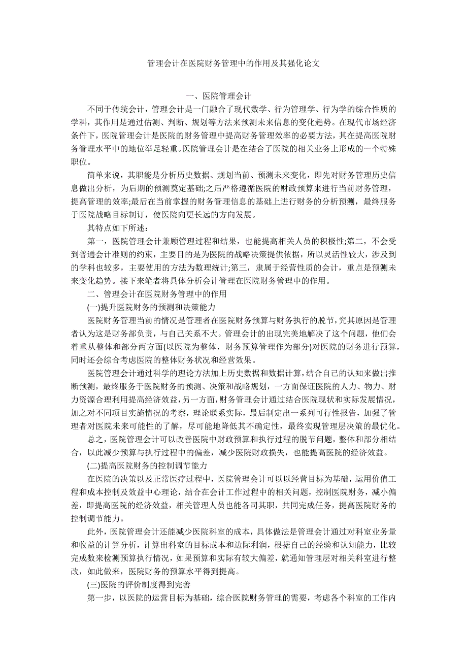 管理会计在医院财务管理中的作用及其强化论文_第1页