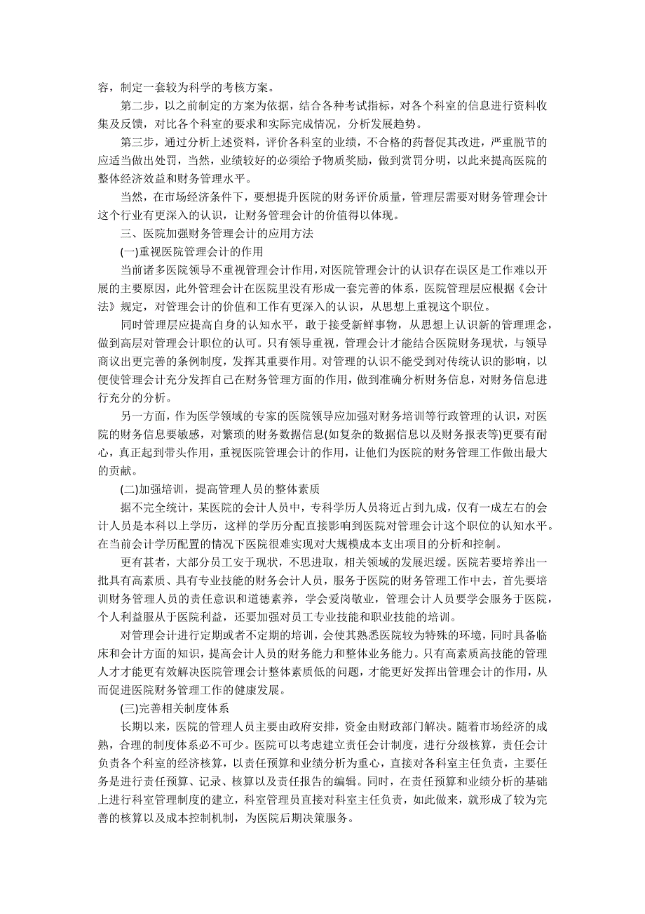 管理会计在医院财务管理中的作用及其强化论文_第2页