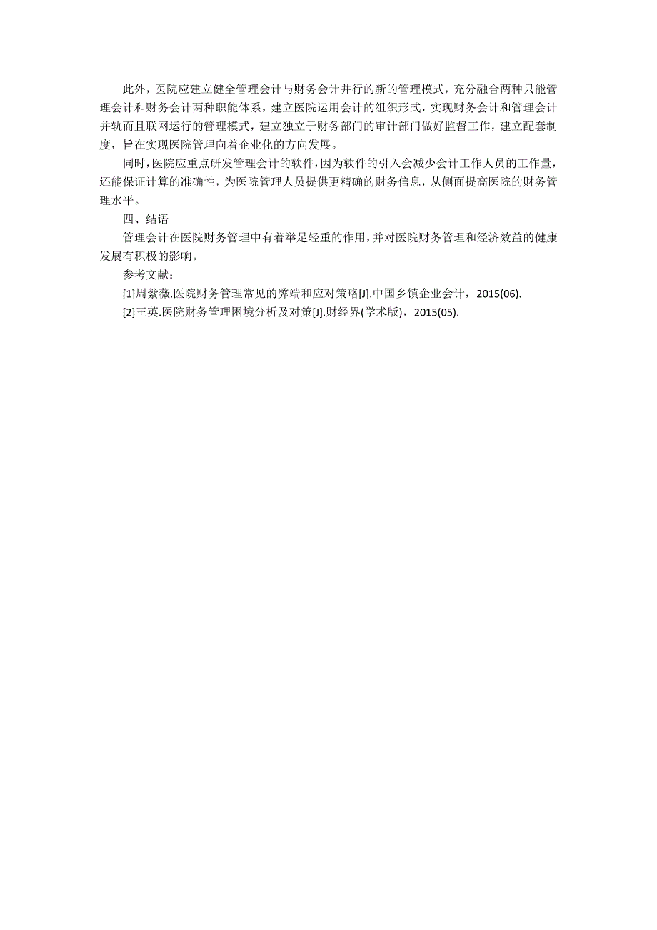 管理会计在医院财务管理中的作用及其强化论文_第3页