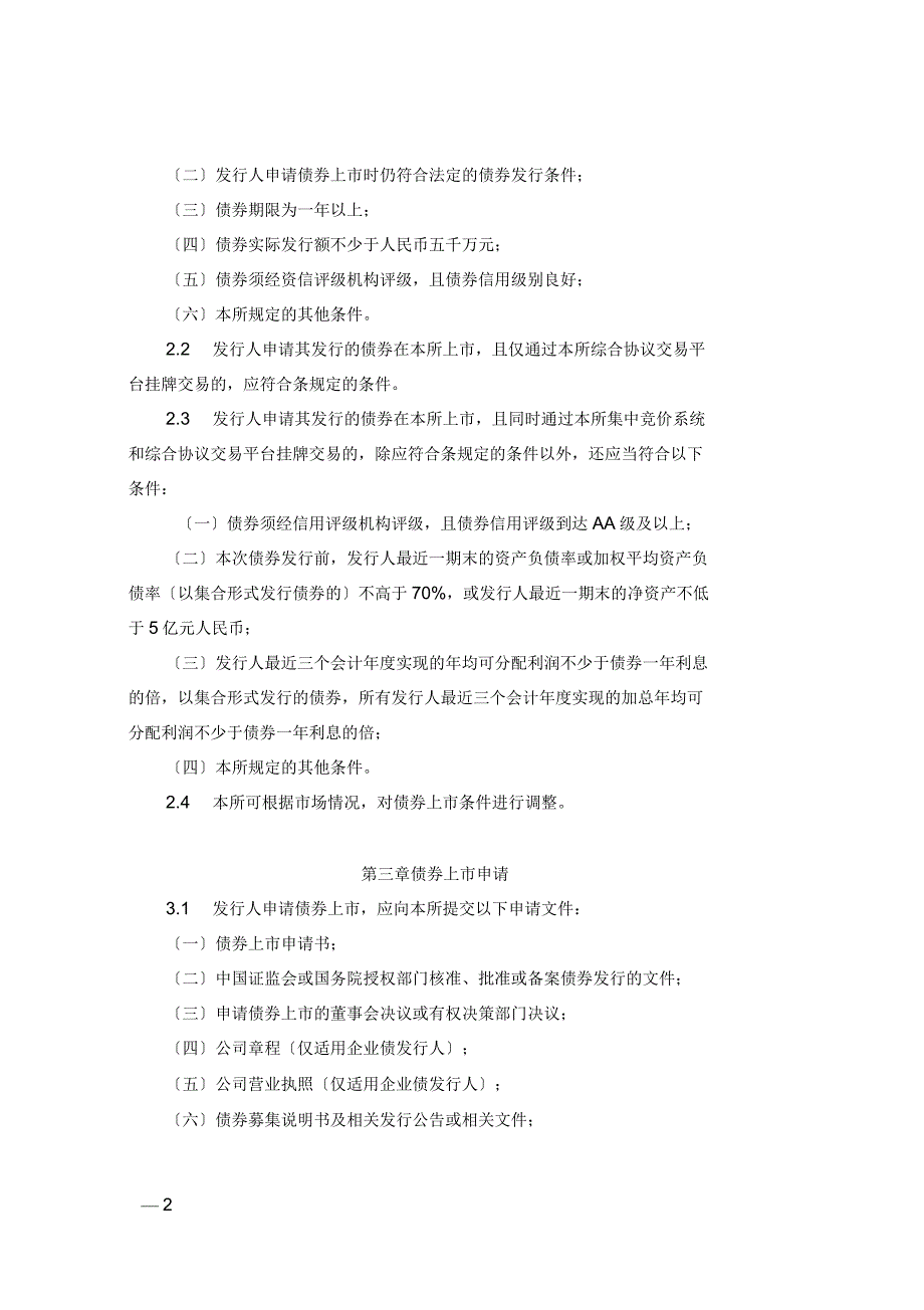 深圳证券交易所公司债券上市规则_第2页