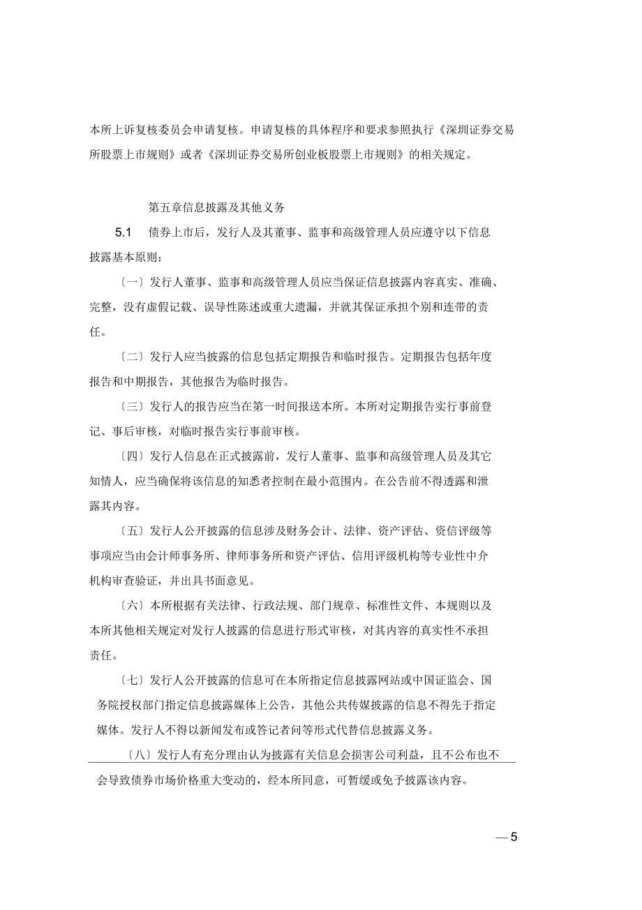 深圳证券交易所公司债券上市规则_第5页