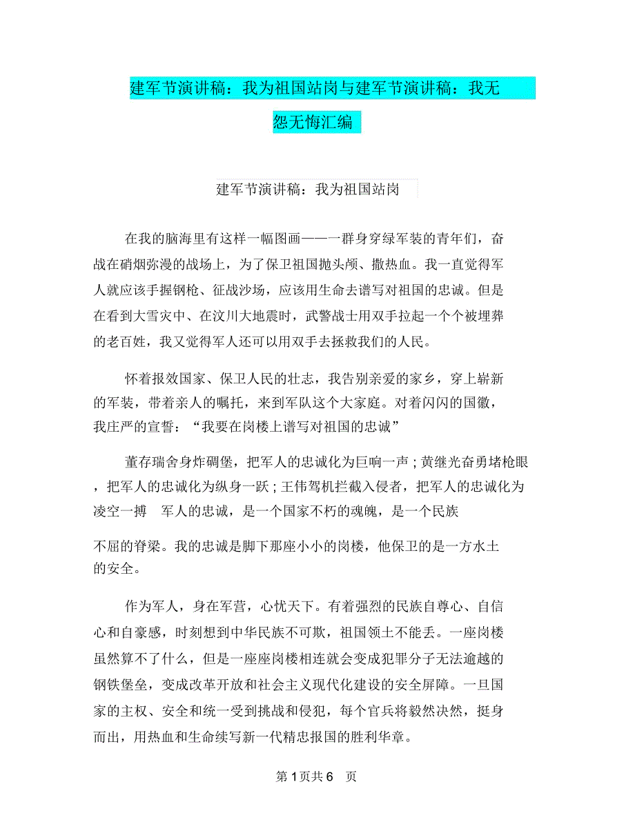 建军节演讲稿：我为祖国站岗与建军节演讲稿：我无怨无悔汇编_第1页