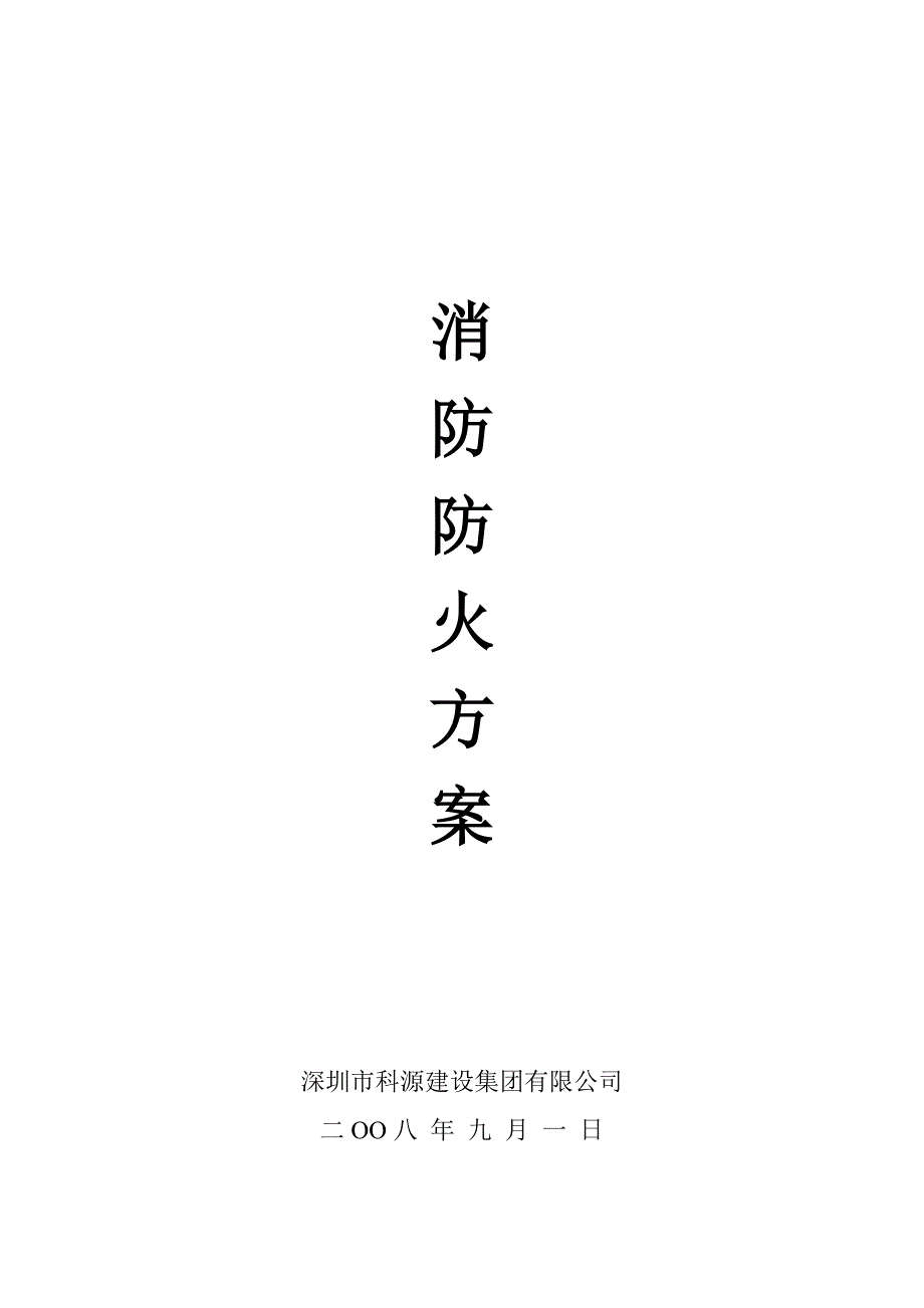 消防防火方案.doc_第1页