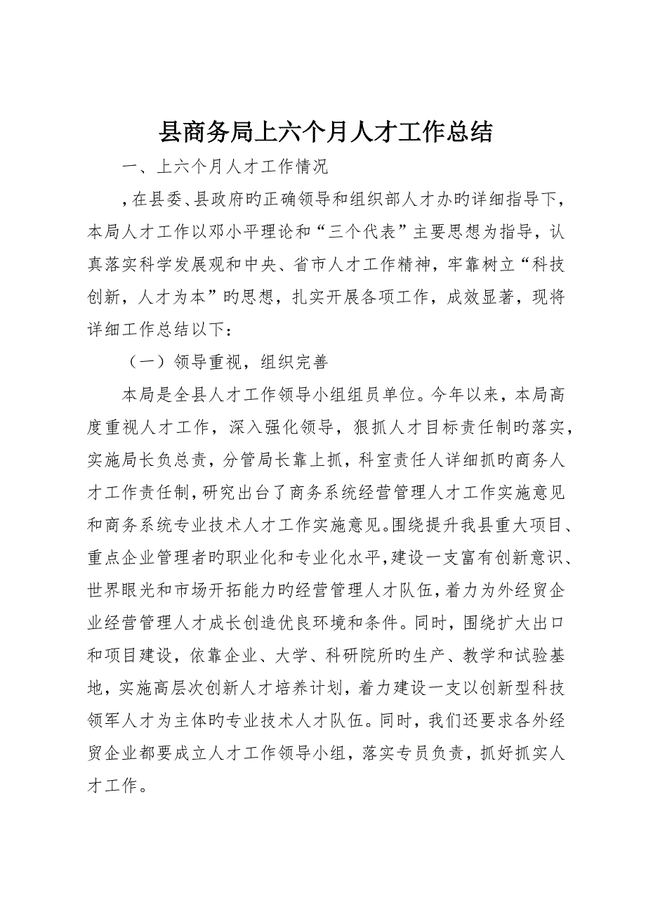 县商务局上半年人才工作总结__第1页