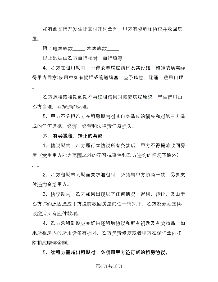 个人租房协议书律师版（7篇）_第4页