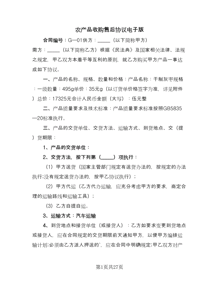 农产品收购售后协议电子版（9篇）_第1页