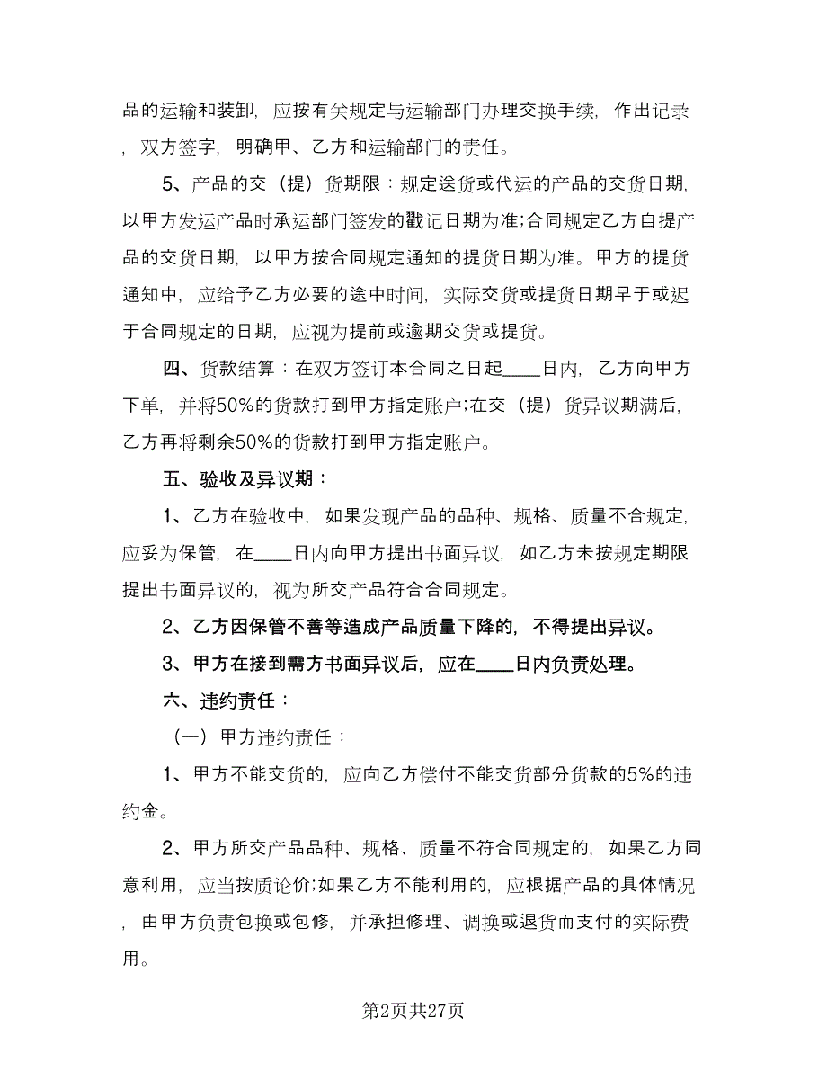 农产品收购售后协议电子版（9篇）_第2页