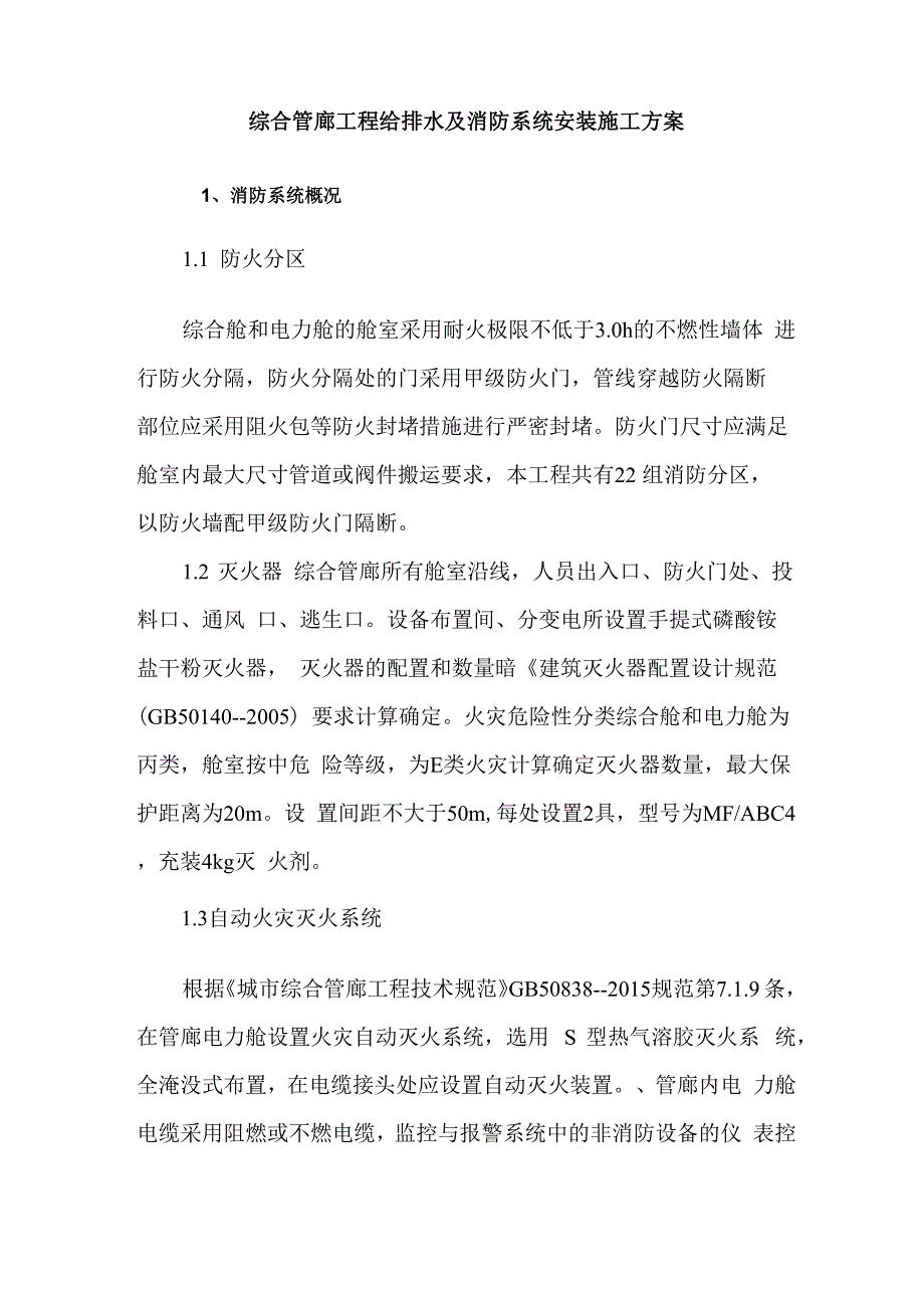 综合管廊工程给排水及消防系统安装施工方案_第1页