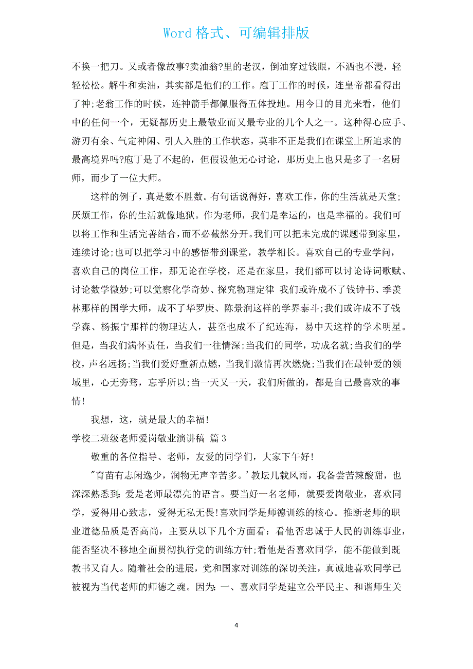 小学二年级教师爱岗敬业演讲稿（汇编13篇）.docx_第4页