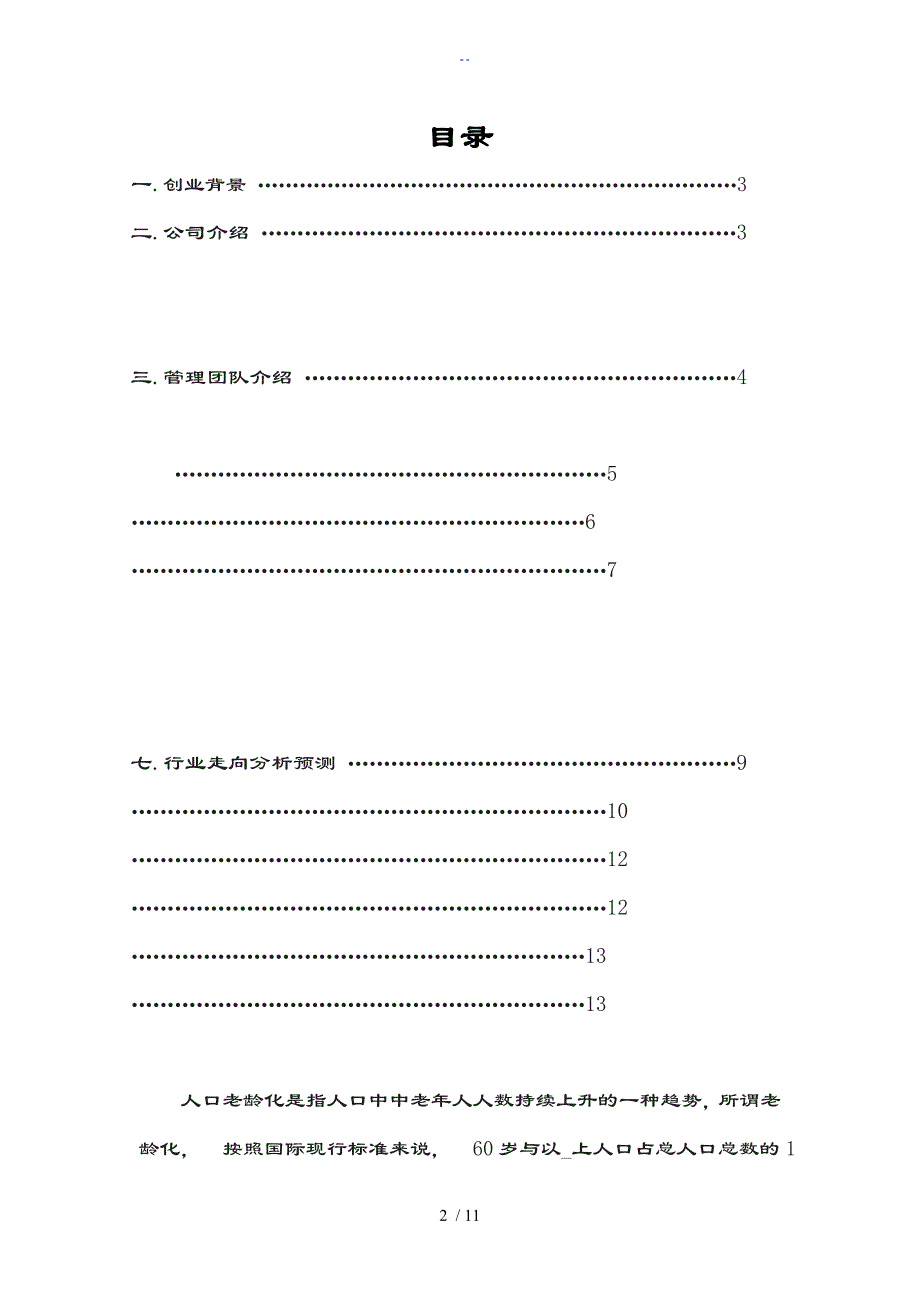 中老年人俱乐部服务公司管理系统创业计划清单书_第2页