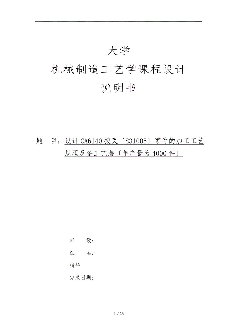 浙江大学机械制造工艺学课程设计CA拨叉型号零件的加工工艺规程与专用夹具设计全套图纸_第1页