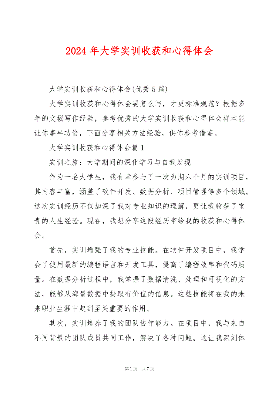 2024年大学实训收获和心得体会_第1页