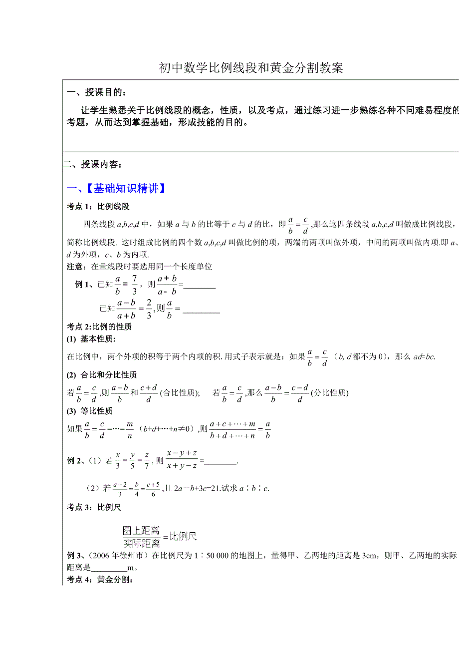 初中数学比例线段和黄金分割.doc_第1页