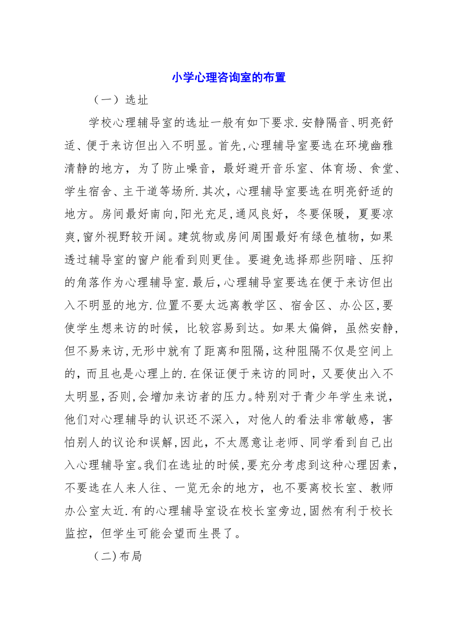 小学心理咨询室的布置_1.docx_第1页