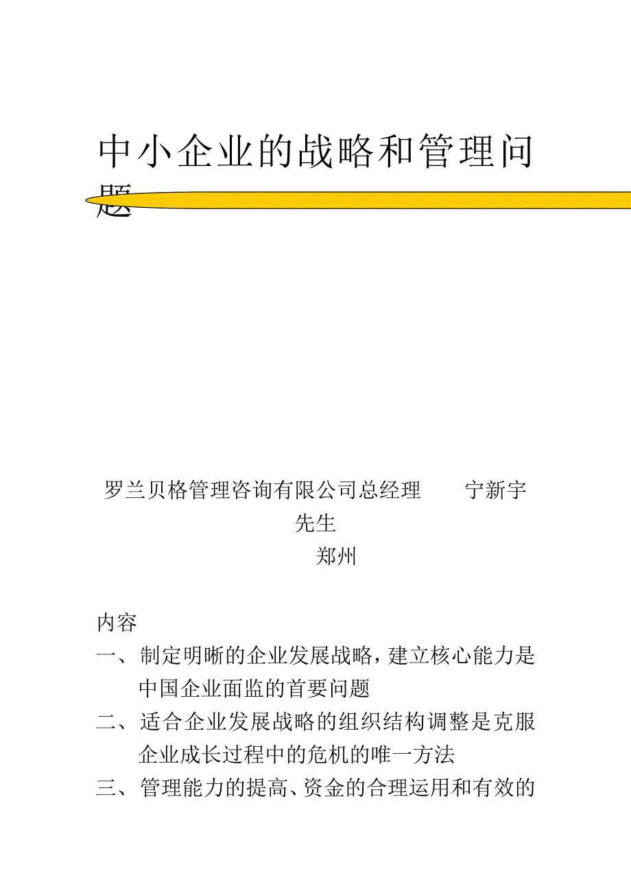 中小企业的战略管理相关问题_第1页