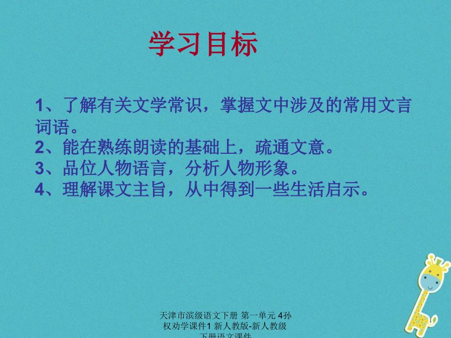 最新天津市滨级语文下册第一单元4孙权劝学课件1新人教版新人教级下册语文课件_第2页